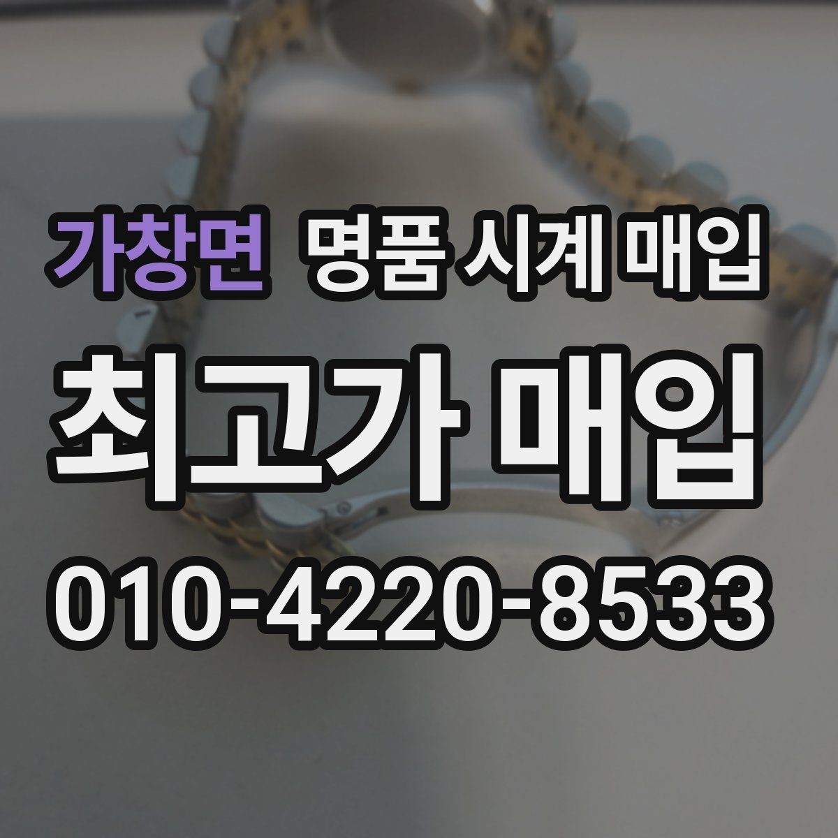 가창면 명품 시계 매입 방문 상담이 유리한 경우 정리