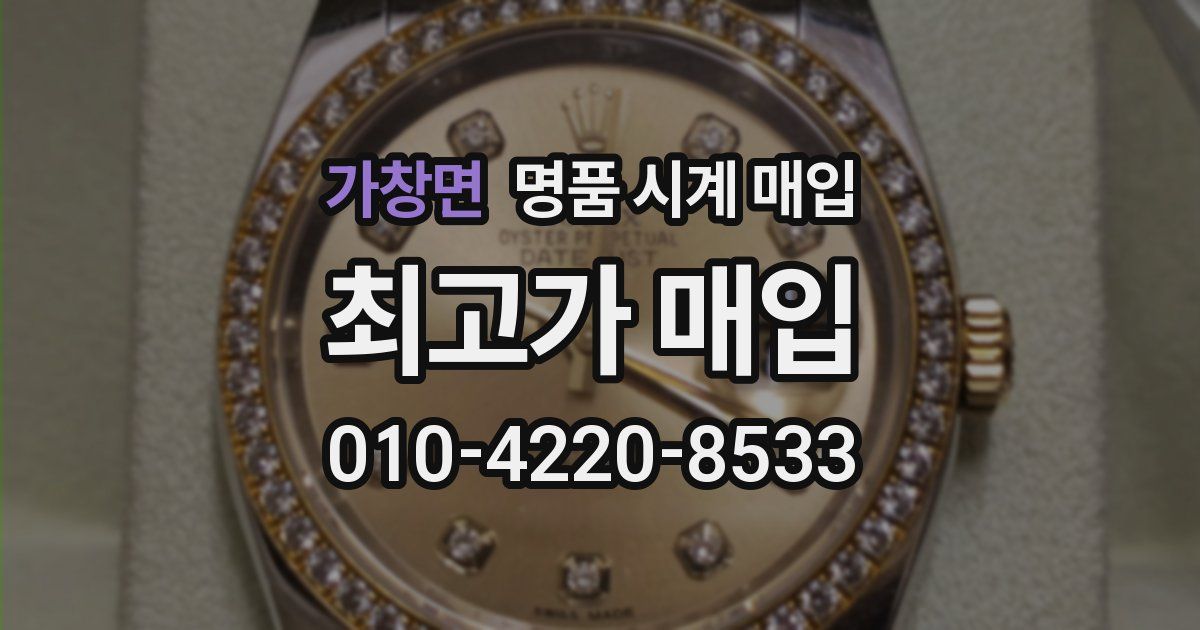 가창면 명품 시계 매입