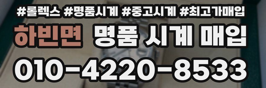 하빈면 명품 시계 매입