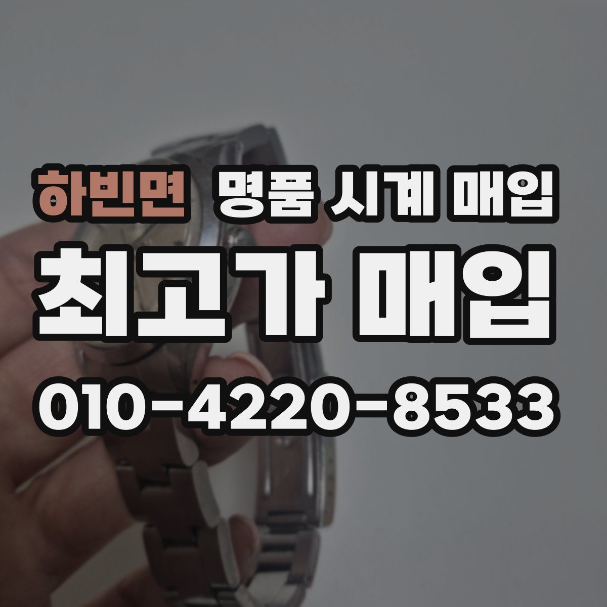 하빈면 명품 시계 매입