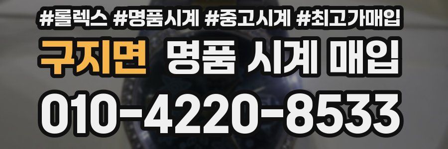 구지면 명품 시계 매입