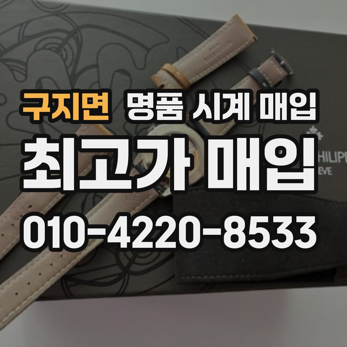 구지면 명품 시계 매입