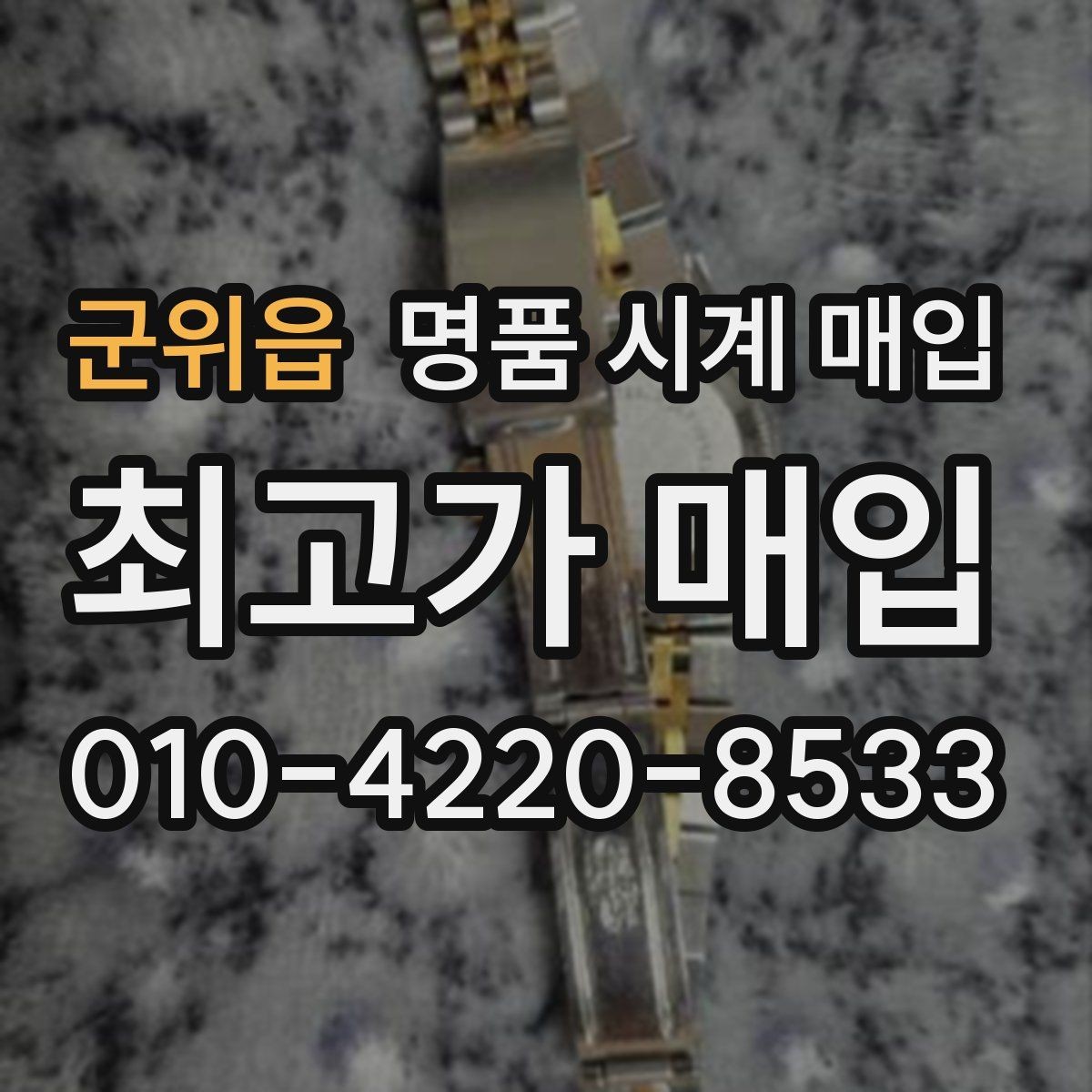 군위읍 명품 시계 매입 브라이틀링 빈티지 라인 시세 포인트 정리
