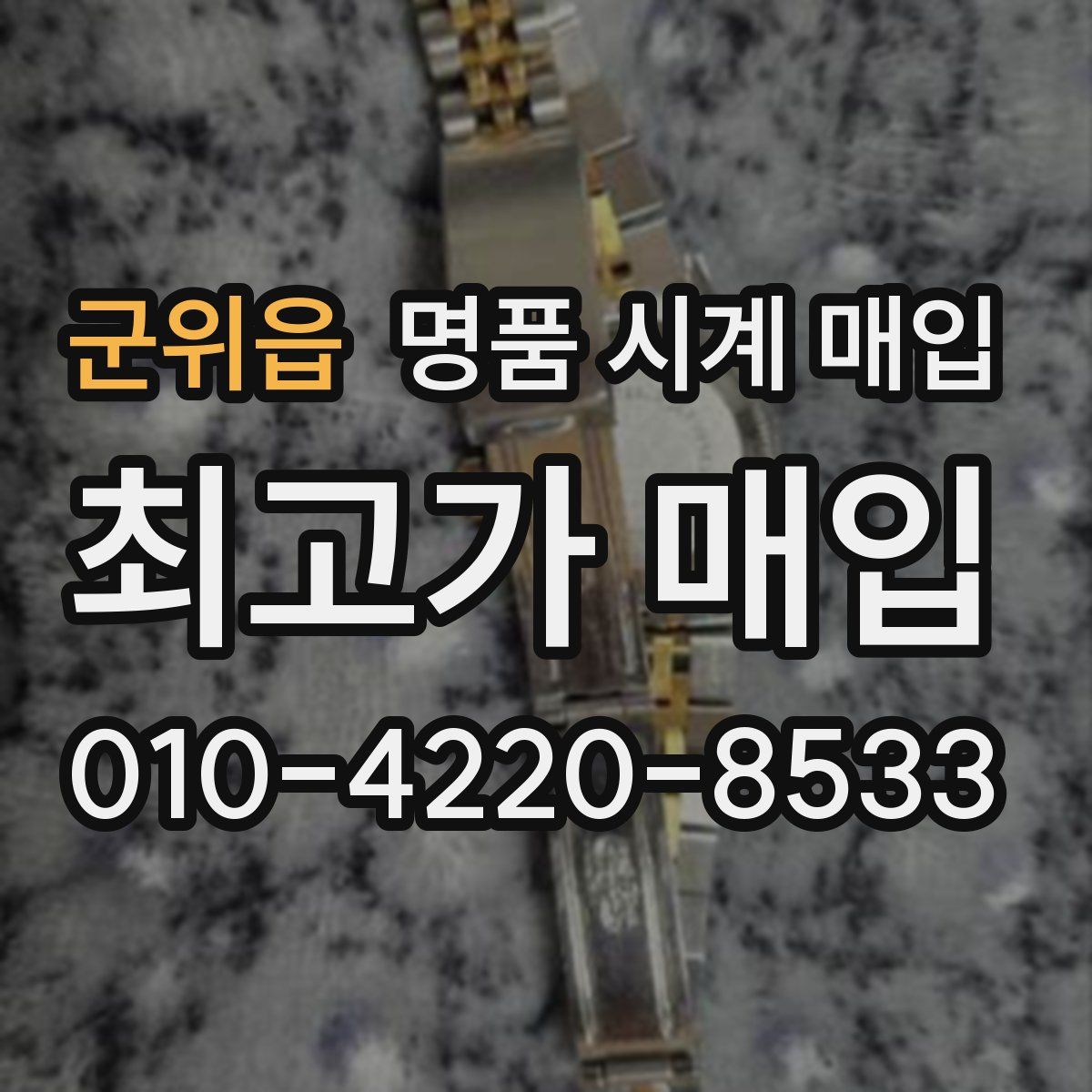 군위읍 명품 시계 매입