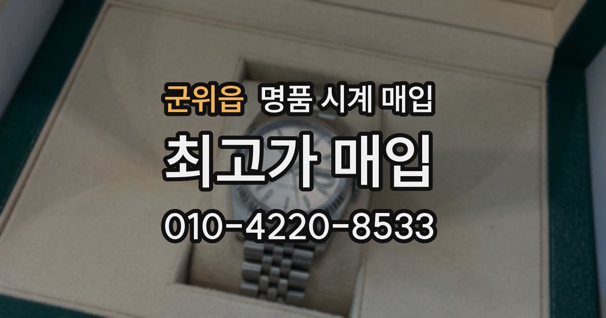군위읍 명품 시계 매입