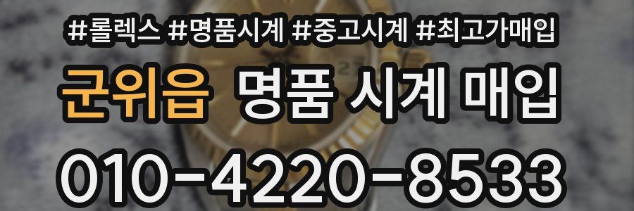 군위읍 명품 시계 매입