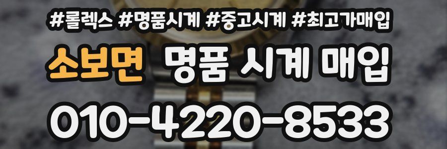 소보면 명품 시계 매입