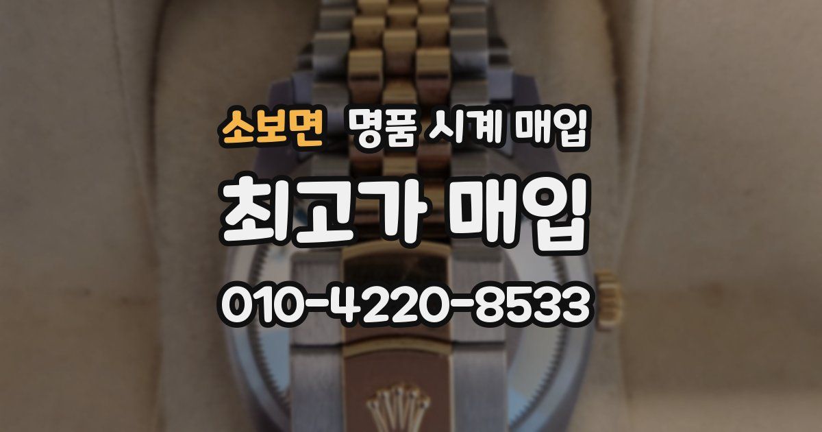 소보면 명품 시계 매입