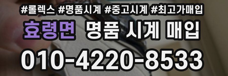 효령면 명품 시계 매입