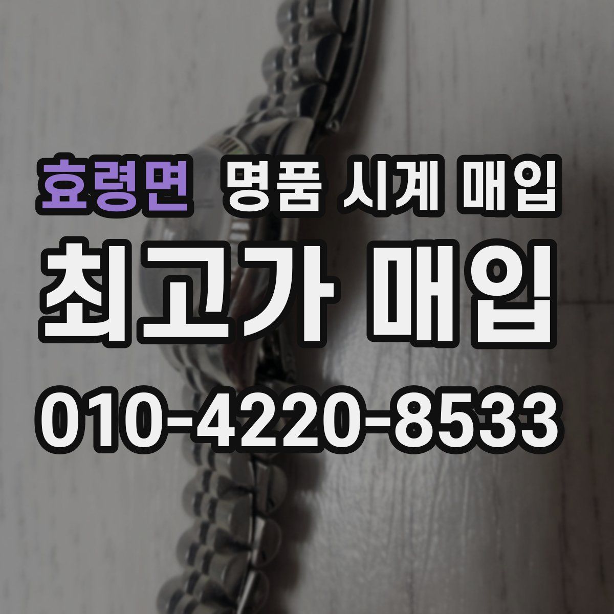 효령면 명품 시계 매입