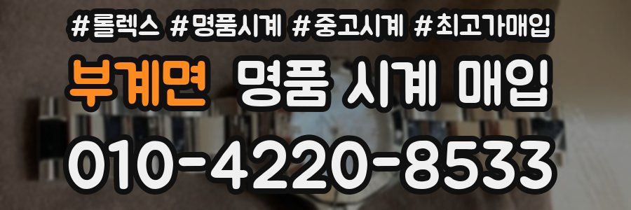 부계면 명품 시계 매입