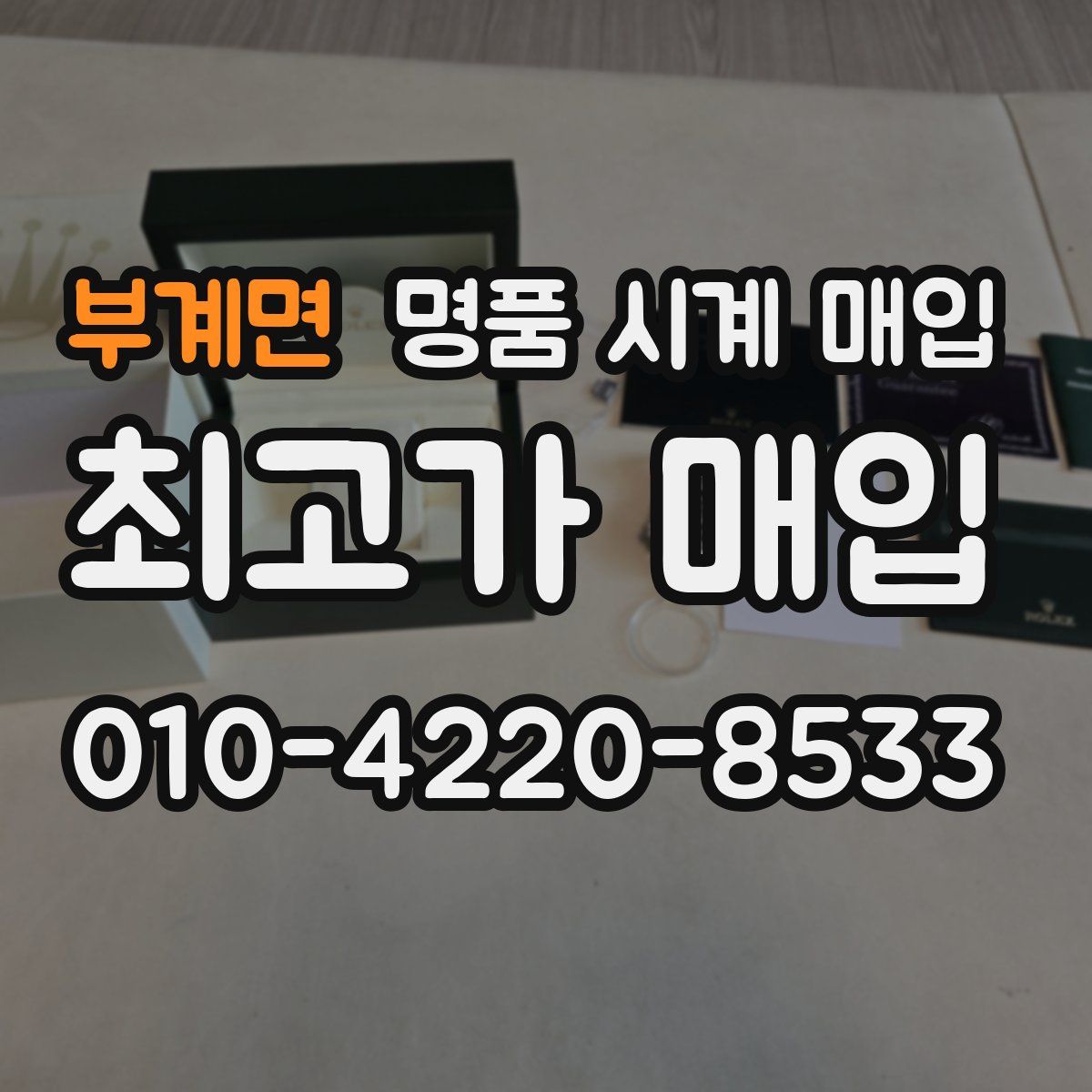 부계면 명품 시계 매입