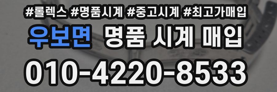 우보면 명품 시계 매입