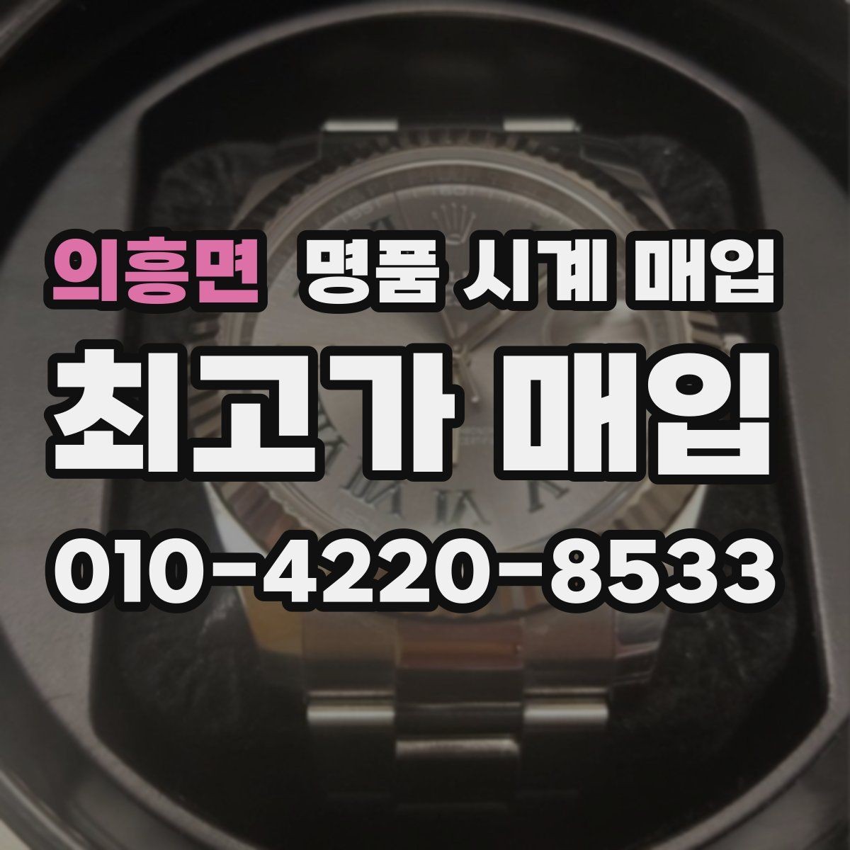 의흥면 명품 시계 매입 비대면 상담으로 빠르게 견적 받는 방법