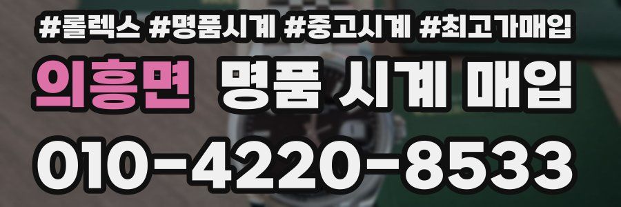 의흥면 명품 시계 매입