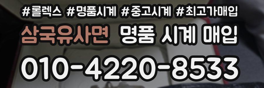 삼국유사면 명품 시계 매입