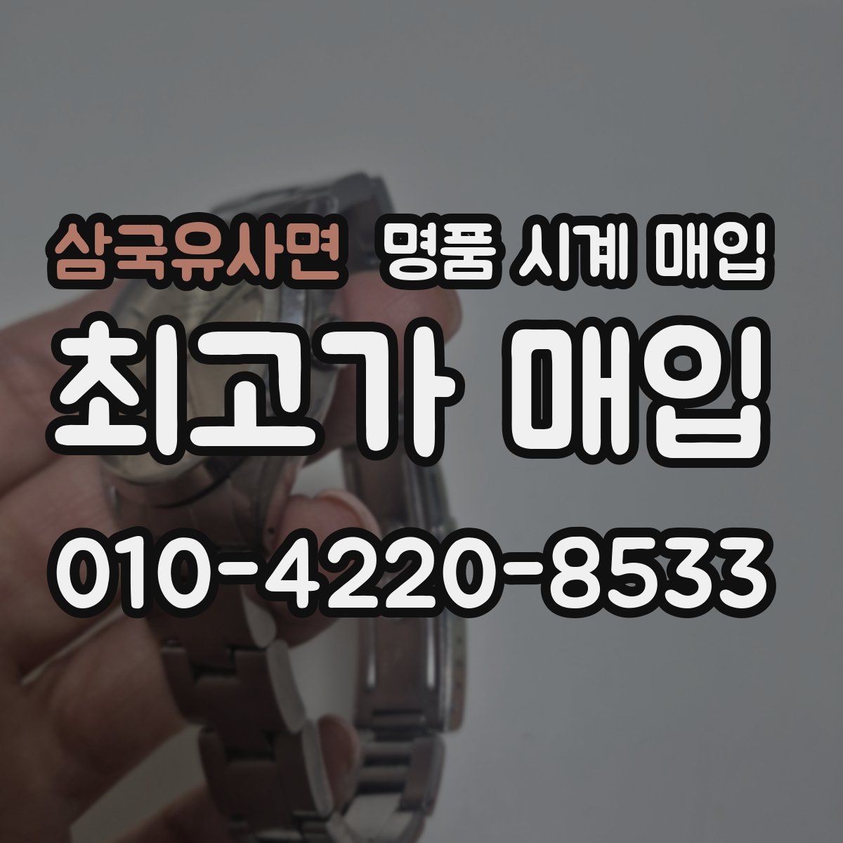 삼국유사면 명품 시계 매입