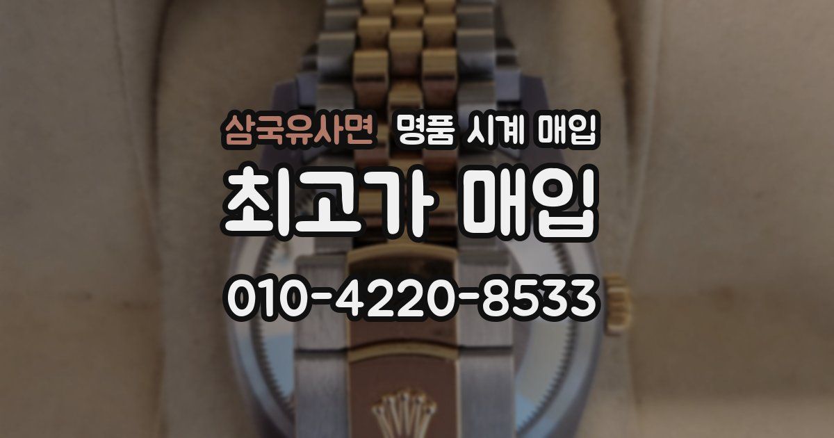 삼국유사면 명품 시계 매입