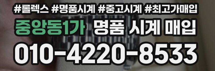 중앙동1가 명품 시계 매입