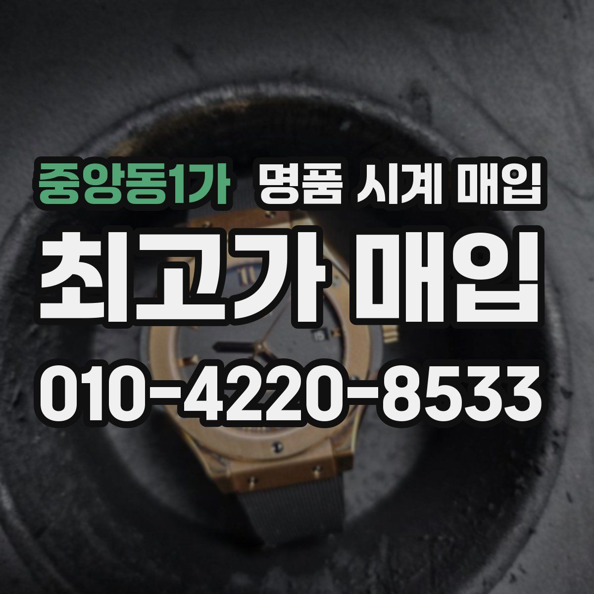 중앙동1가 명품 시계 매입