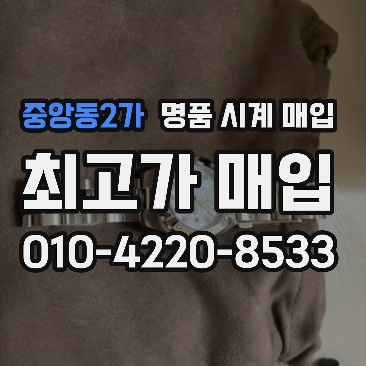 중앙동2가 명품 시계 매입 버클이 잘 잠기지 않을 때 방문 감정 전 체크