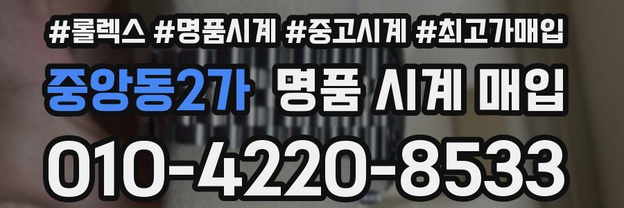중앙동2가 명품 시계 매입
