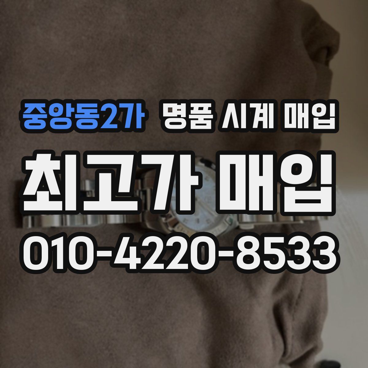 중앙동2가 명품 시계 매입