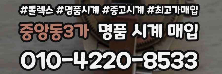 중앙동3가 명품 시계 매입