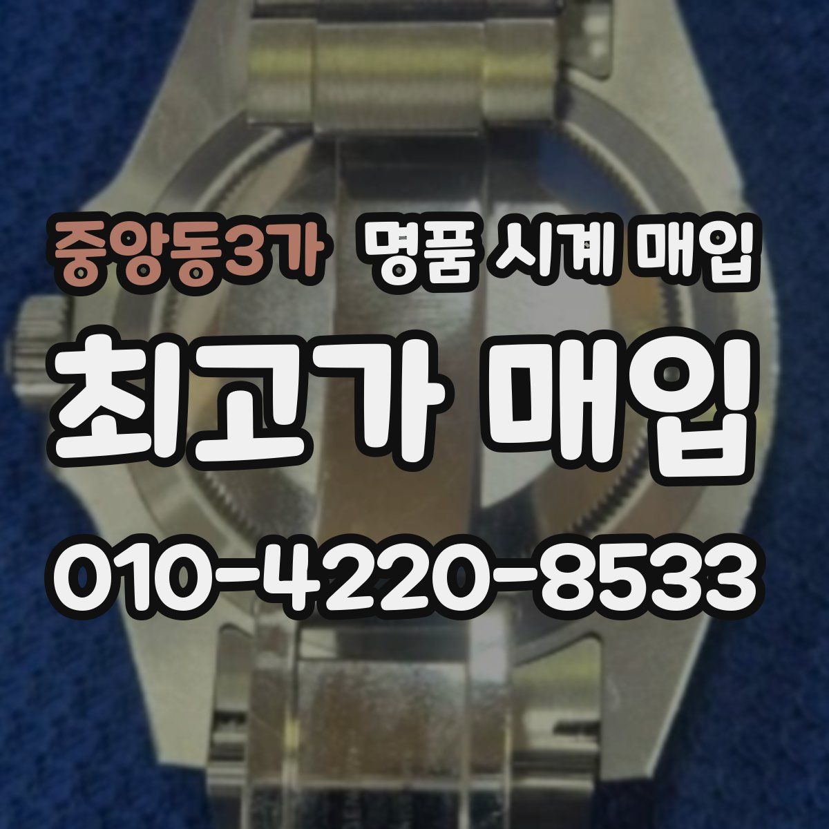 중앙동3가 명품 시계 매입