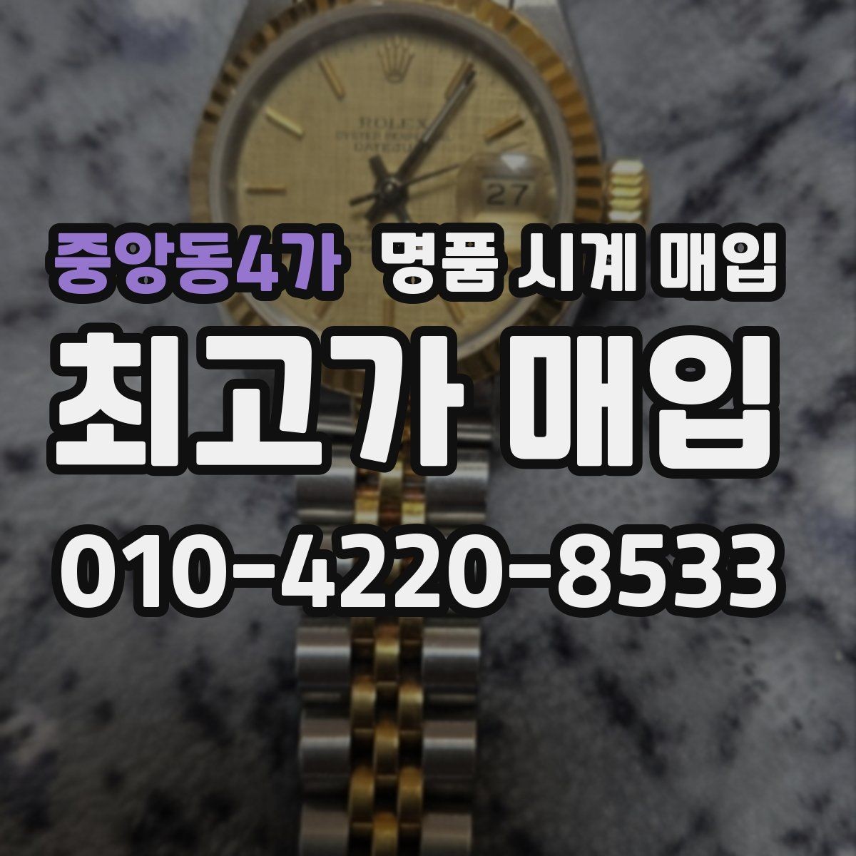 중앙동4가 명품 시계 매입 비교 상담 시 놓치기 쉬운 포인트