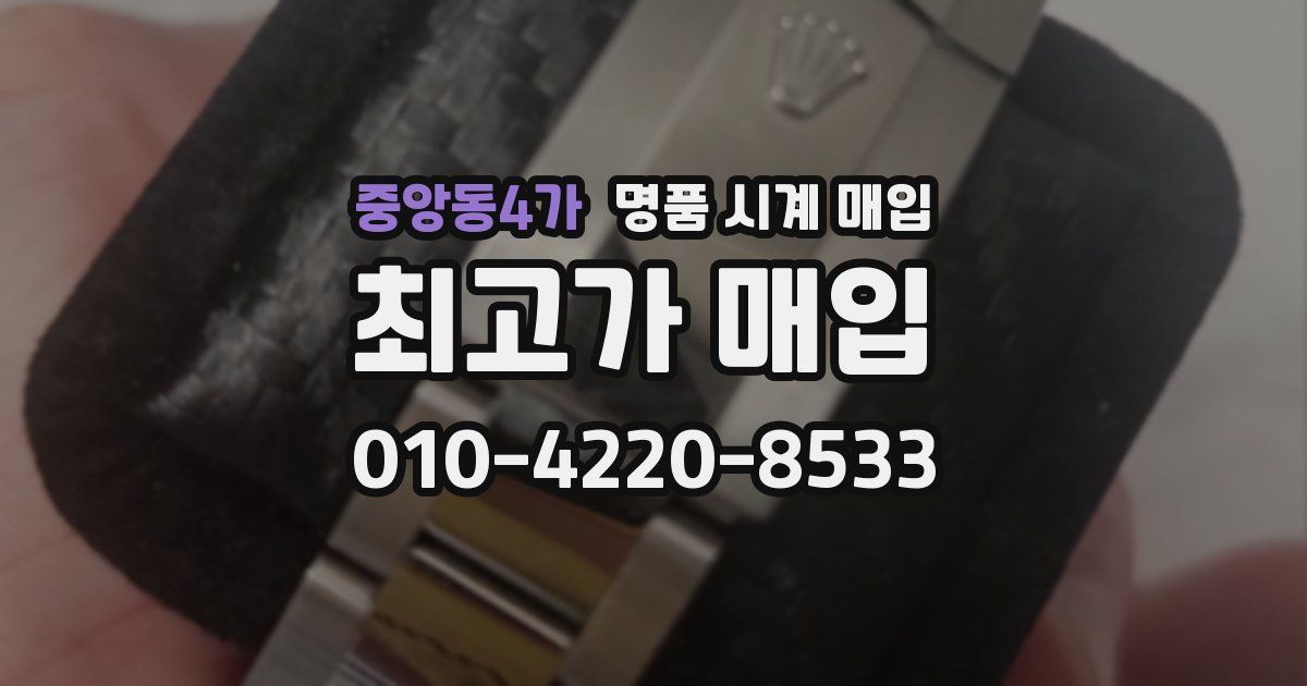 중앙동4가 명품 시계 매입