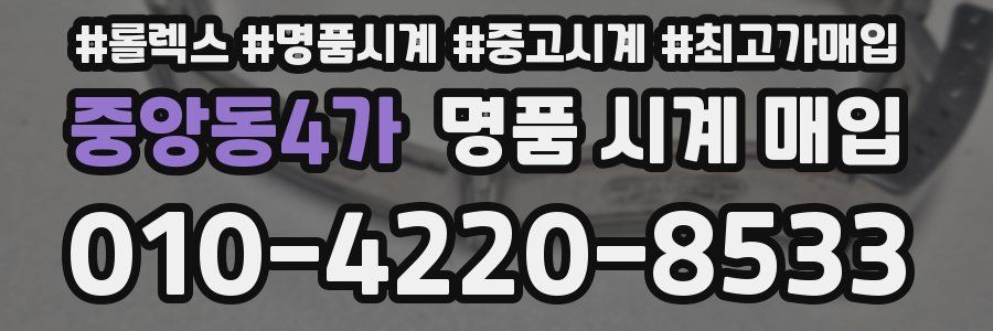 중앙동4가 명품 시계 매입