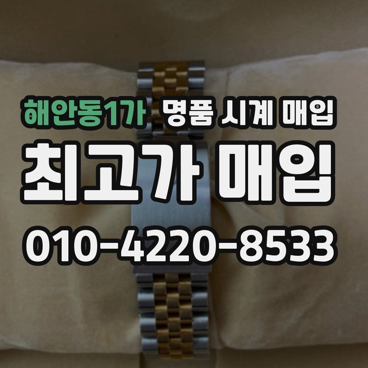 해안동1가 명품 시계 매입 크로노 기능이 안 되면 감가될까