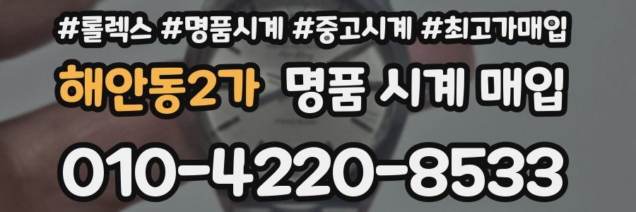 해안동2가 명품 시계 매입