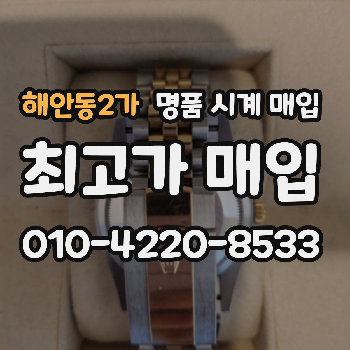 해안동2가 명품 시계 매입