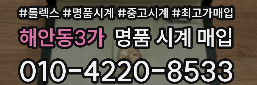 해안동3가 명품 시계 매입