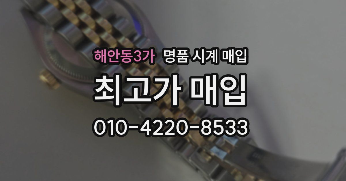 해안동3가 명품 시계 매입