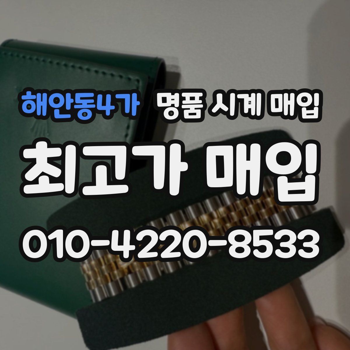 해안동4가 명품 시계 매입