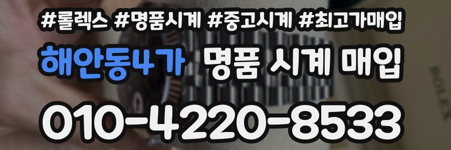해안동4가 명품 시계 매입