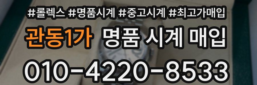 관동1가 명품 시계 매입