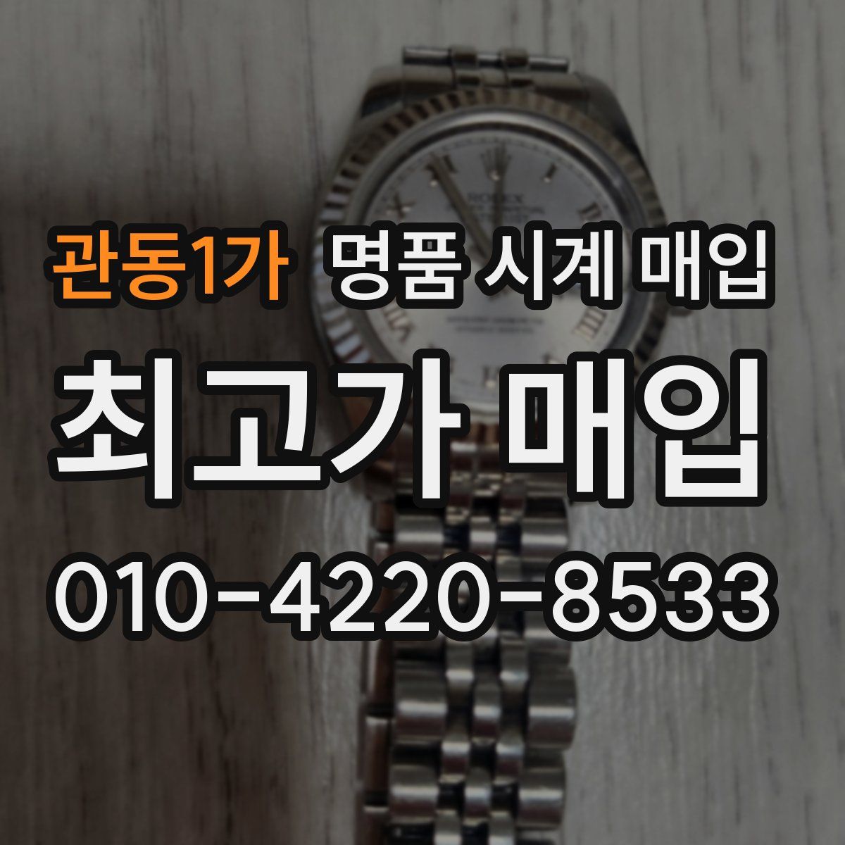관동1가 명품 시계 매입