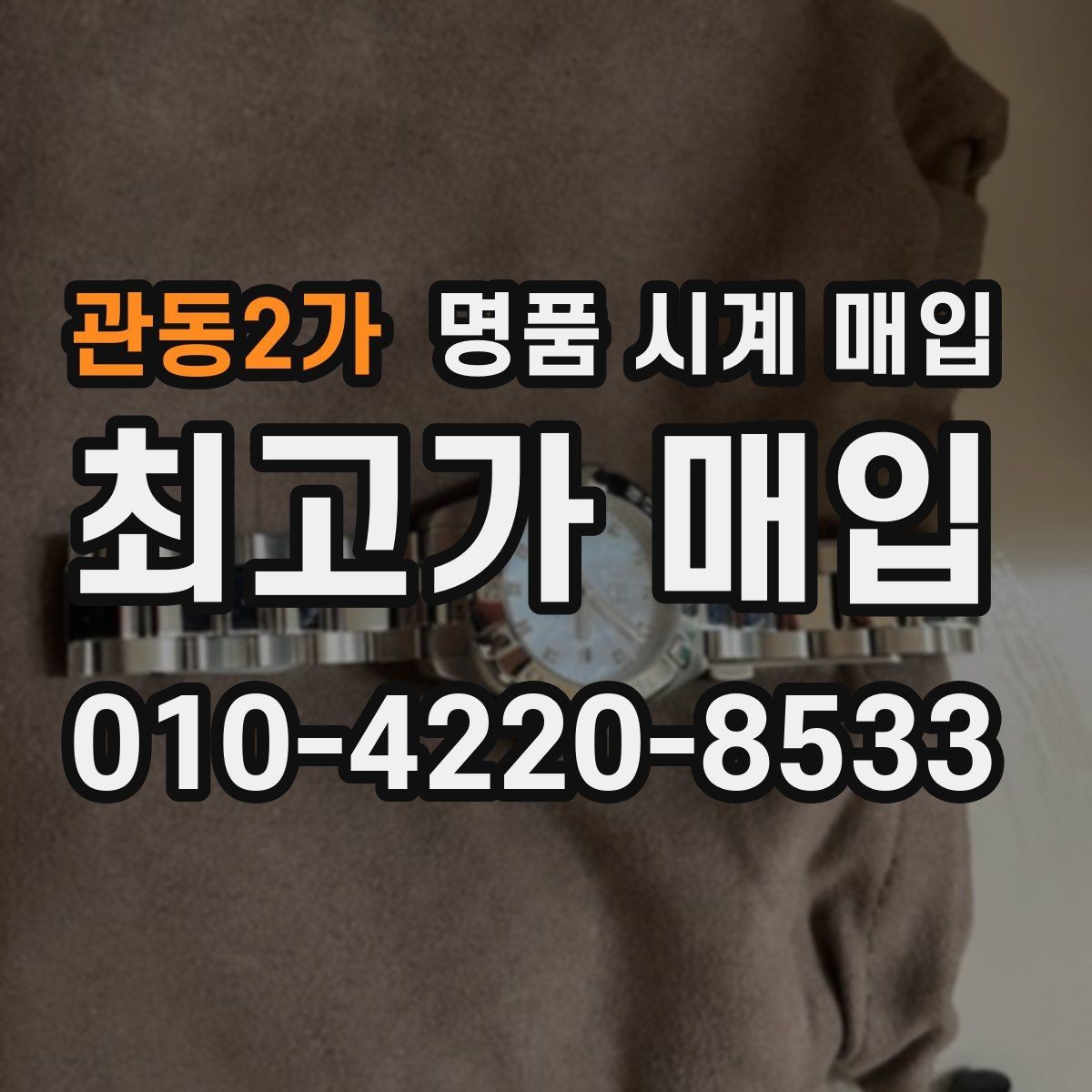 관동2가 명품 시계 매입 작동은 되지만 이상 증상이 있을 때