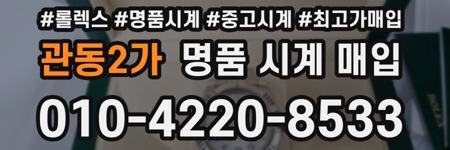 관동2가 명품 시계 매입