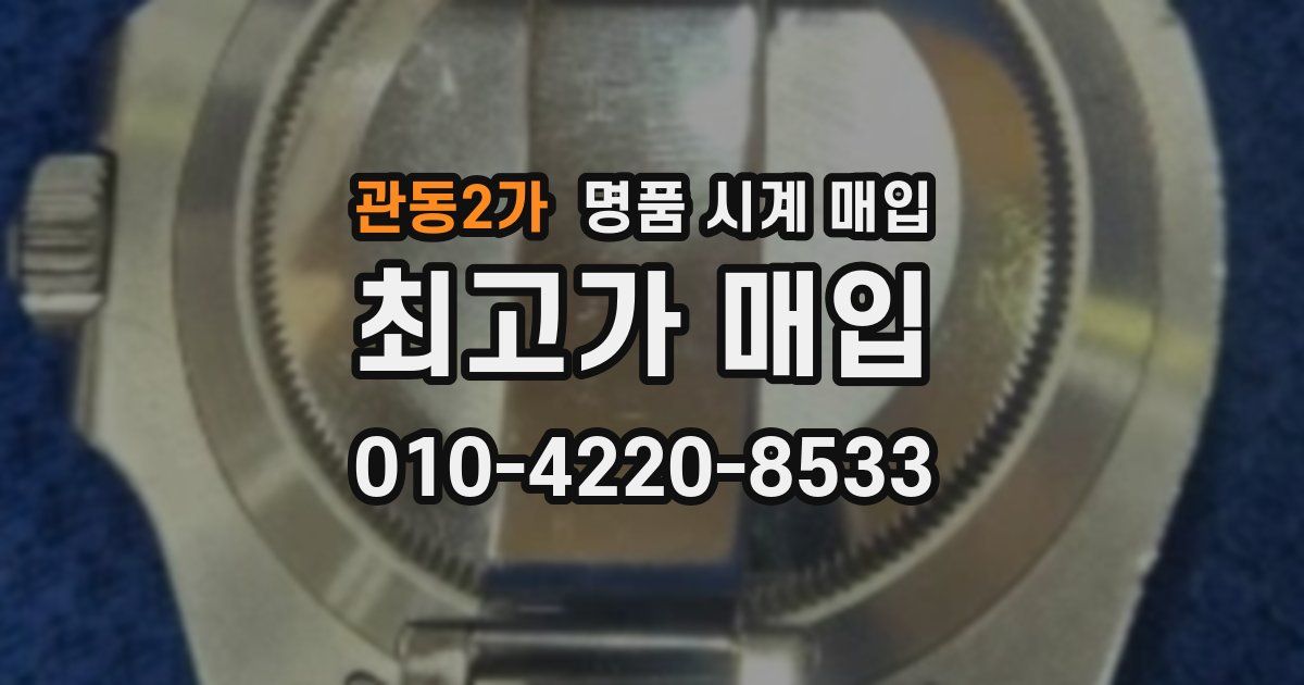 관동2가 명품 시계 매입