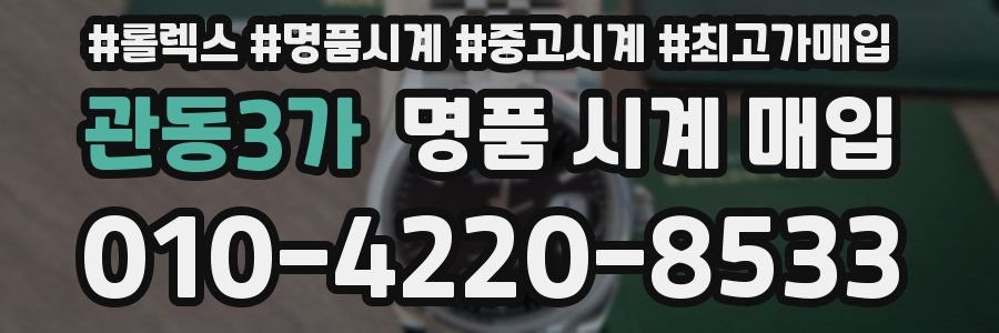 관동3가 명품 시계 매입