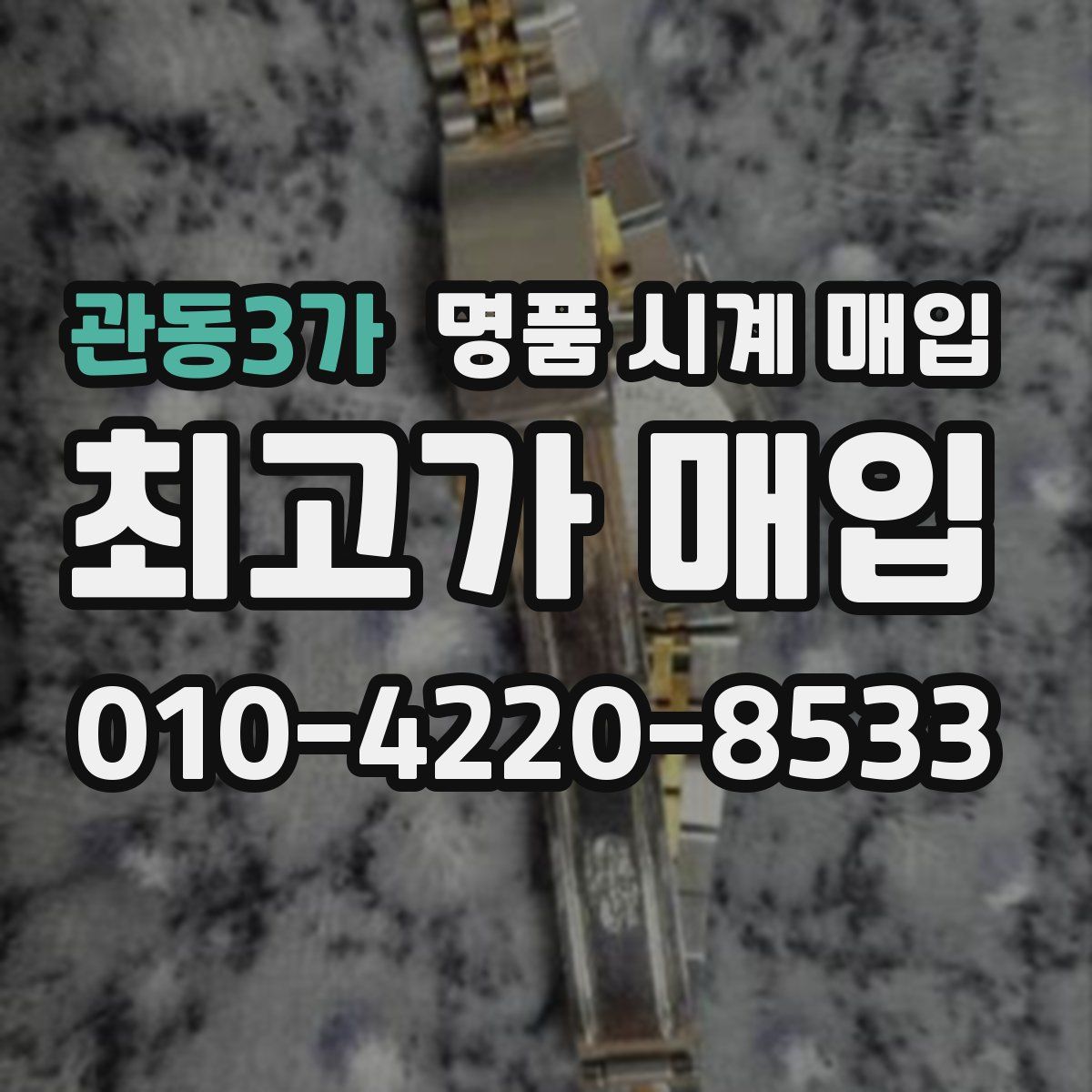 관동3가 명품 시계 매입
