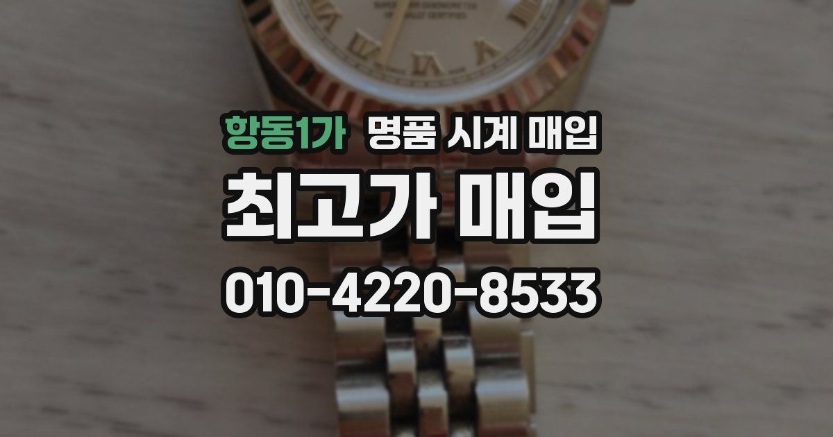 항동1가 명품 시계 매입
