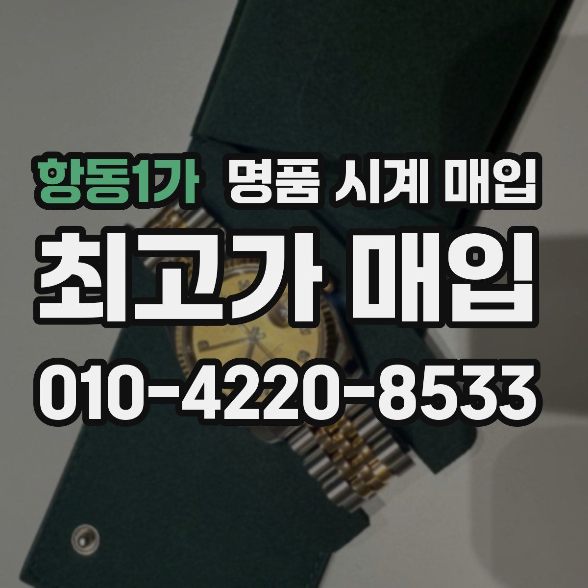 항동1가 명품 시계 매입