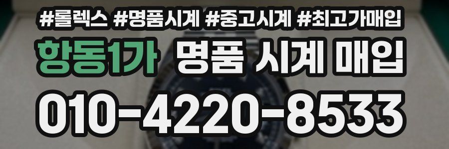 항동1가 명품 시계 매입