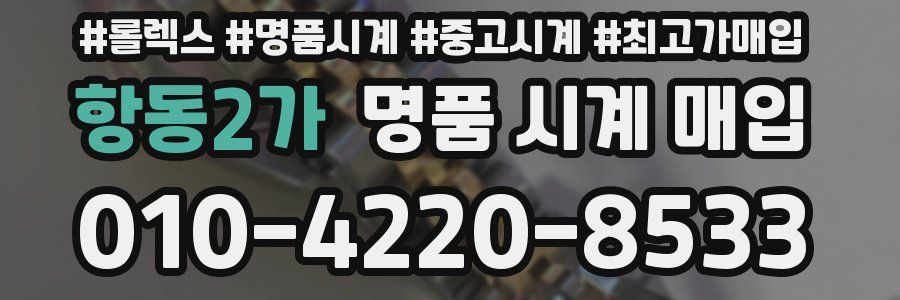 항동2가 명품 시계 매입